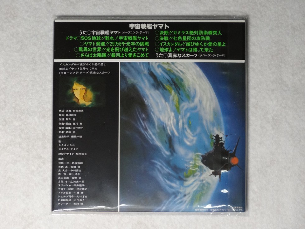 宇宙戦艦ヤマト復刻CDのジャケット裏側写真