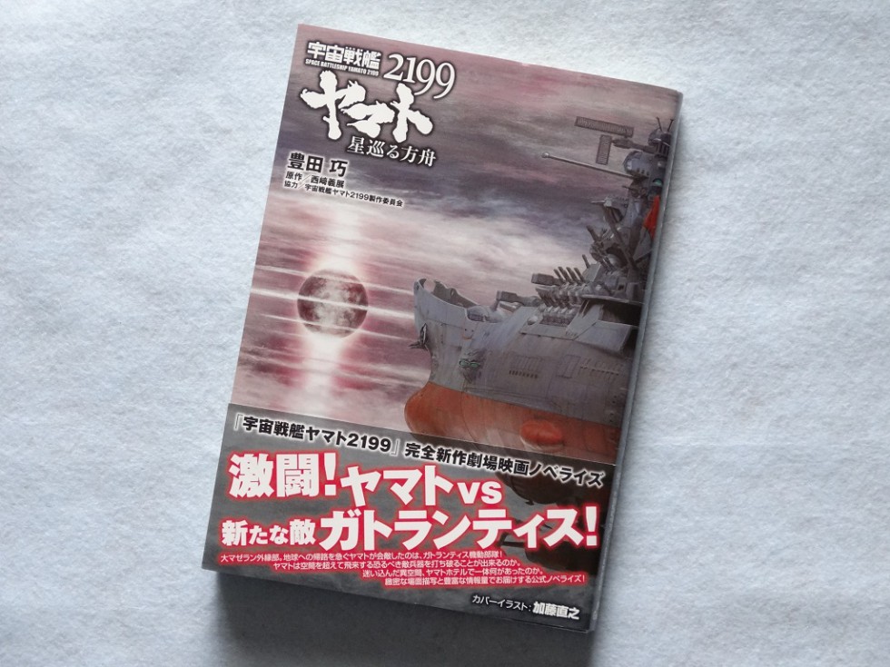 小説版宇宙戦艦ヤマト2199星巡る方舟の表紙