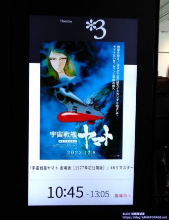 宇宙戦艦ヤマト劇場版1997年初公開版4Kリマスターのポスター